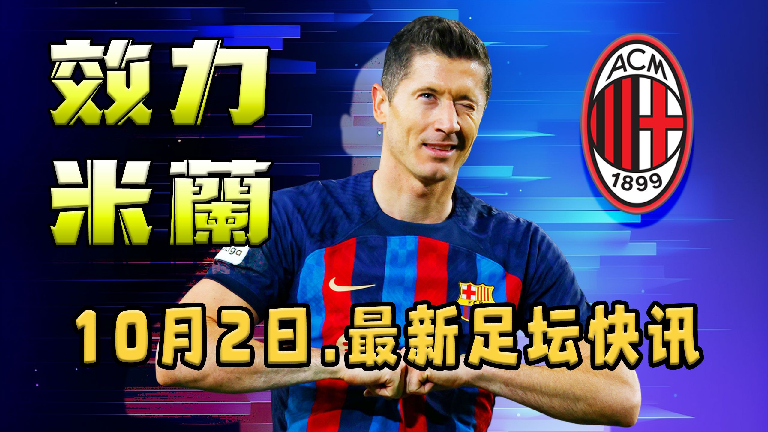 塞内加尔力克AC米兰，莱万扛起全队