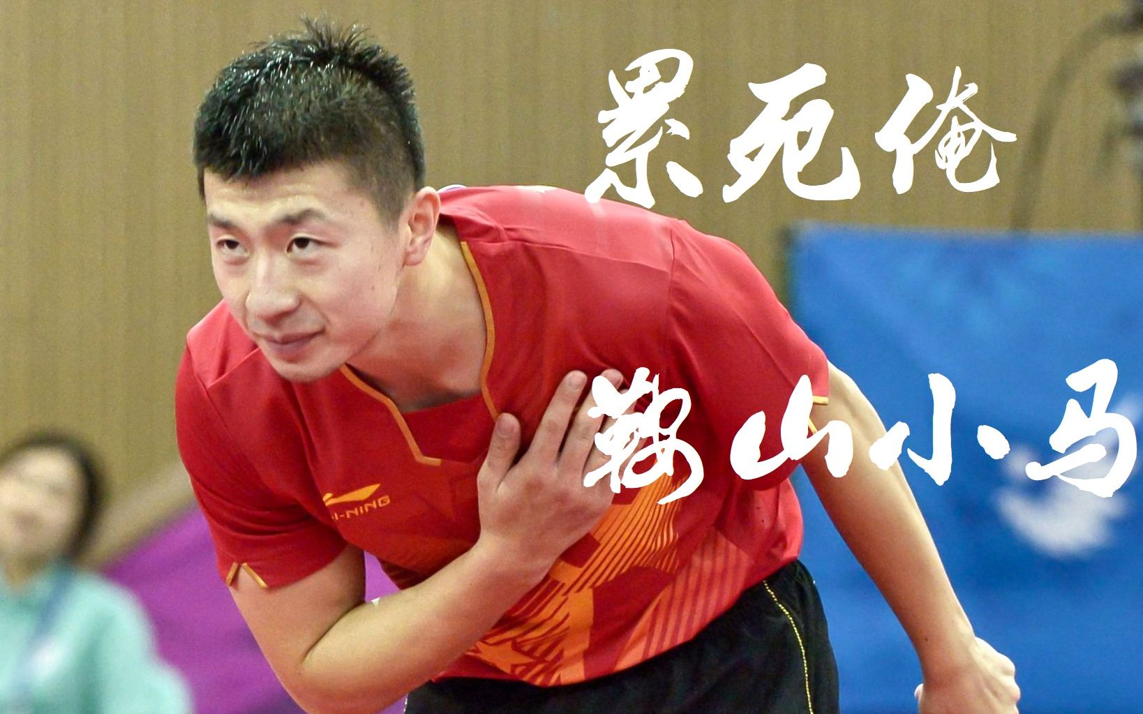 英格兰队鏖战中国队,马龙点燃赛场 英格兰队鏖战中国队,马龙点燃赛场