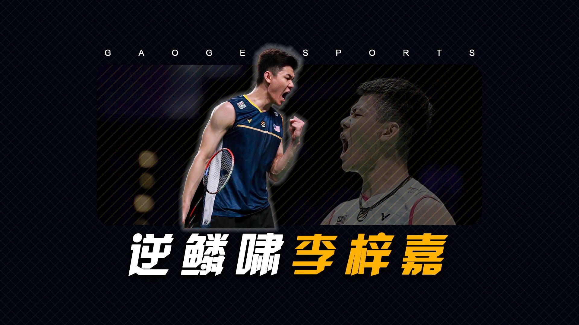 韩国队翻盘马来西亚队，李梓嘉刷新纪录